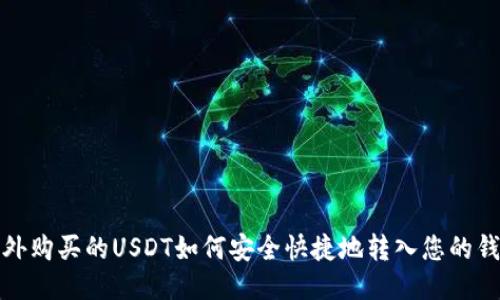 场外购买的USDT如何安全快捷地转入您的钱包