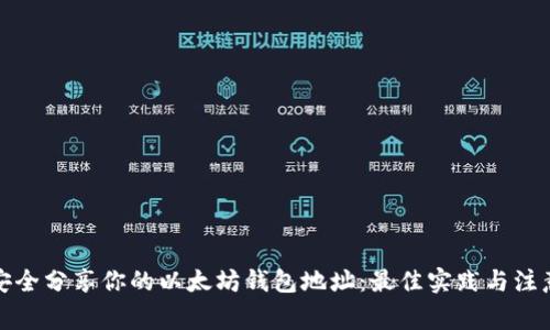 如何安全分享你的以太坊钱包地址：最佳实践与注意事项