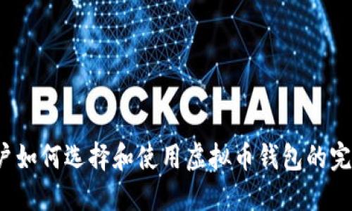iOS用户如何选择和使用虚拟币钱包的完整指南