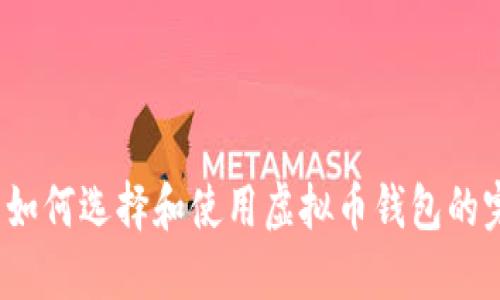 iOS用户如何选择和使用虚拟币钱包的完整指南