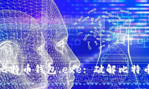 如何选择和使用比特币钱包.exe: 破解比特币存储的终极指南