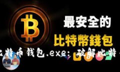 如何选择和使用比特币钱