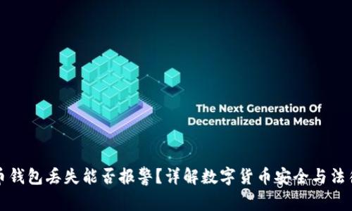 比特币钱包丢失能否报警？详解数字货币安全与法律保障