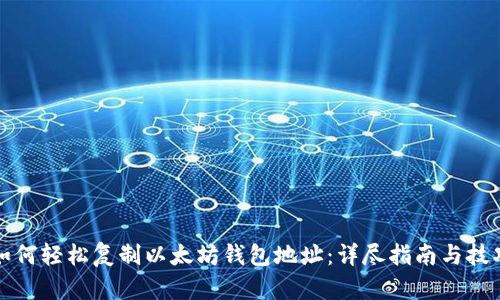 如何轻松复制以太坊钱包地址：详尽指南与技巧