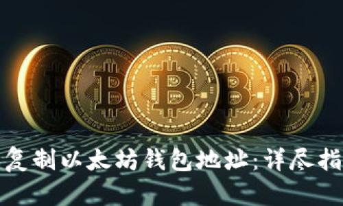 如何轻松复制以太坊钱包地址：详尽指南与技巧