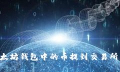 如何将以太坊钱包中的币