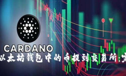 如何将以太坊钱包中的币提到交易所：完整指南