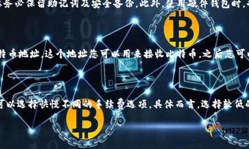 比特币电子钱包指南：如何安全存储和管理虚拟币

比特币, 电子钱包, 虚拟币, 加密货币/guanjianci

随着比特币和其他虚拟币的日益普及，越来越多的用户开始关注如何安全地存储和管理这些数字资产。这一过程的关键环节就是选择合适的电子钱包（Wallet）。在本文中，我们将详细讨论比特币电子钱包的种类、选择标准，以及如何通过最佳实践来提高安全性，同时提供一些常见问题的详解。希望能帮助您更好地理解如何安全、高效地管理您的虚拟币资产。

一、比特币电子钱包的类型

比特币电子钱包主要分为几个不同的类型，每种类型都具有独特的特点和适用场景。以下是这几种主要的电子钱包类型：

h41. 热钱包（Hot Wallet）/h4
热钱包是指连接到互联网的电子钱包，用户可以随时方便地访问这些钱包。在热钱包中，有些是通过应用程序（即手机应用或电脑软件）提供服务的，也有些是基于网页的。热钱包的优点在于使用便捷，快捷方便的交易体验，但安全性相对较低，容易受到黑客攻击。

h42. 冷钱包（Cold Wallet）/h4
冷钱包是指不连接互联网的存储解决方案，通常存放于硬件设备上，或是纸质钱包。因为没有网络连接，冷钱包的安全性大大增强，被认为是存放大额比特币资产的最佳选择。用户需要保证冷钱包的安全性，尤其是在物理存放过程中的保护。

h43. 硬件钱包（Hardware Wallet）/h4
硬件钱包是一种特殊类型的冷钱包，以专用设备的形式存在，通常有USB接口用于连接电脑。硬件钱包结合了热钱包使用的便捷性和冷钱包的安全性。虽然初期购买成本较高，但是对于大笔虚拟币的安全存储非常值得投资。

h44. 软件钱包（Software Wallet）/h4
软件钱包是安装在用户个人电脑或移动设备上的应用程序，常见的类型包括桌面钱包和移动钱包。软件钱包操作简单，适合进行频繁交易，但要定期备份和确保设备的安全性。

二、如何选择合适的比特币电子钱包

在选择合适的比特币电子钱包时，有几个关键因素需要考虑：

h41. 安全性/h4
安全性无疑是选择电子钱包时最重要的考虑因素之一。选择那些支持多重签名和两步认证的电子钱包，确保您的资产能够得到最大程度的安全保护。

h42. 使用便捷性/h4
在实际操作中，良好的用户界面与体验非常重要。选择那些操作简单、易于理解的钱包，使得您在管理和交易时减少不必要的麻烦。

h43. 费用和交易成本/h4
不同的钱包在交易费用和其他附加费用上可能会有显著差异，因此一定要详细了解和比较相关费用后再做决定。

h44. 兼容性/h4
确认所选钱包与您所需的交易平台、设备兼容，确保可以无障碍使用。

三、比特币电子钱包的安全管理实践

安全存储虚拟币显得尤为重要，以下是一些最佳实践，帮助您提高比特币电子钱包的安全性：

h41. 定期备份/h4
保证您的钱包数据得到定期备份，以防意外丢失。大多数电子钱包都提供备份功能，用户应该仔细阅读相关文档并定期执行备份任务。

h42. 使用强密码/h4
一定要为您的比特币钱包设置一个强密码，并定期更换。强密码应该包含字母、数字、符号，并尽可能复杂且不易猜测。

h43. 定期更新软件/h4
务必确保您的电子钱包软件保持最新版本，以获得最新的安全修复和功能。更新通常会修复已知的安全性漏洞。

h44. 始终启用两步验证/h4
如果钱包提供两步验证（2FA）选项，务必开启。通过双重身份验证，任何尝试未经授权的登录尝试都能被阻止。

常见问题解答

h4问题一：如何保障比特币钱包的安全性？/h4

保证比特币钱包的安全性是每位投资者首要关心的问题。首先，选择安全性高的钱包类型是基础。热钱包虽然方便，但相对风险较高；冷钱包虽然操作不方便，但其安全性更高。此外，选一个支持“两步验证”的钱包是明智的选择，这层额外的安全措施可以极大增强您的资产保障。在使用过程中，要定期备份钱包，并确保备份储存在安全的环境。要注意避开公共网络进行交易，以防止黑客入侵。此外，设置强密码和定期更新钱包软件，也是提升安全性的重要手段。

h4问题二：如果丢失了比特币钱包，能否找回？/h4

丢失比特币钱包会带来严重的财务损失。如果是热钱包丢失，您需要查看是否有相关的备份可以恢复。如果是冷钱包，且没有备份，找回的可能性几乎为零，除非有相应的助记词或者私钥可以重建钱包。因此，在使用比特币钱包时，要务必保留助记词及安全备份。此外，使用硬件钱包时，也可以通过短码恢复方式找回虚拟资产，但前提是要有安全的备份。为避免损失，建议将重要的助记词和私钥储存到安全、离线环境。

h4问题三：初学者如何开始使用比特币电子钱包？/h4

对于初学者来说，使用比特币电子钱包的步骤相对简单。首先，您需要选择一种合适的钱包类型，通常建议从热钱包开始，以便熟悉操作，并开展小额交易。然后您需要下载相关的钱包应用，创建账户。创建账户后，您会得到专属的比特币地址，这个地址您可以用来接收比特币。之后您可以选择进行小额充值，观察和熟悉钱包的使用。对于一些特殊操作，比如备份助记词或进行安全设置，要仔细阅读钱包使用说明，以确保部署好安全措施。

h4问题四：比特币电子钱包的交易手续费是如何计算的？/h4

比特币电子钱包在交易过程中会产生一定的交易手续费，这些手续费通常是由网络拥堵程度、交易量等因素决定的。当网络极其繁忙时，手续费可能较高，反之则较低。很多钱包会在发起交易时给用户提供可选的手续费额度，用户可以选择快慢不同的手续费选项。具体而言，选择较低的手续费会导致交易确认速度较慢，反之选择高点则确认速度快。因此，在交易时选择合理的手续费是用户需要平衡的一项内容。此外，不同的平台和钱包也会因其运行策略的不同而有差异，因此了解和比较各种费用信息至关重要。

综上所述，比特币电子钱包是管理和存储虚拟币的重要工具。只要您认真考虑种类选择、采取必要的安全措施，并了解交易的基本知识，便能够在数字货币的世界里安全而有效地管理自己的资产。