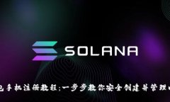以太坊钱包手机注册教程