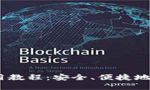 USDT独立钱包使用教程：安全、便捷地管理你的数字资产