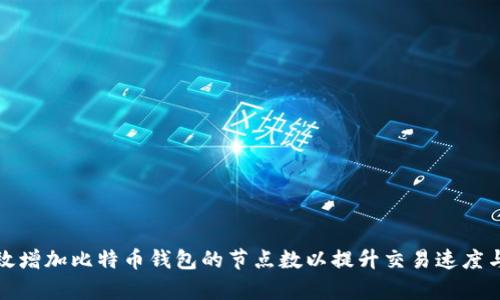 如何有效增加比特币钱包的节点数以提升交易速度与安全性