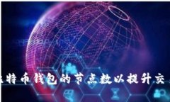 如何有效增加比特币钱包