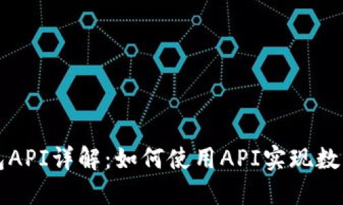 区块链钱包API详解：如何使用API实现数字资产管理