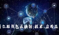 全面解析亿联钱包区块链