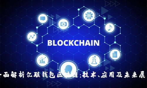 全面解析亿联钱包区块链：技术、应用及未来展望
