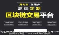 USDT钱包地址规则详解：如