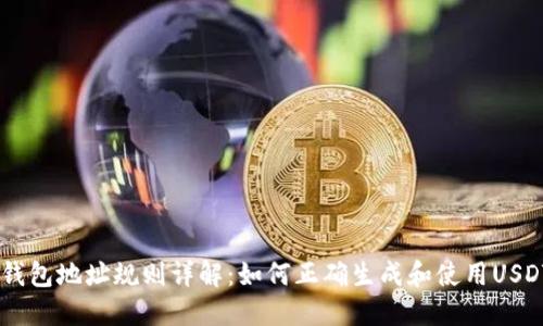 USDT钱包地址规则详解：如何正确生成和使用USDT地址