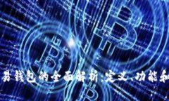 比特币交易钱包的全面解