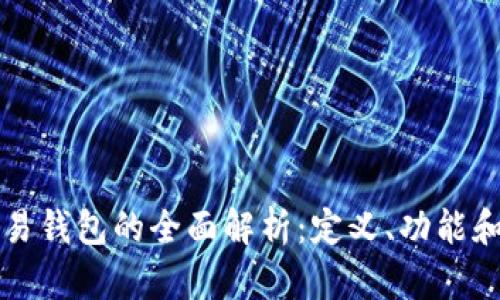 比特币交易钱包的全面解析：定义、功能和选择指南