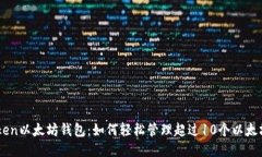 imToken以太坊钱包：如何轻