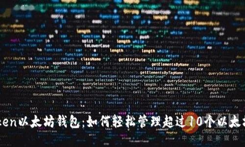 imToken以太坊钱包：如何轻松管理超过10个以太坊账户