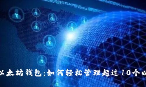 imToken以太坊钱包：如何轻松管理超过10个以太坊账户