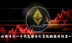 如何将比特币从一个钱包