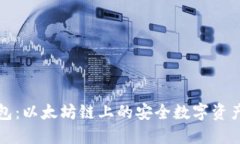小狐狸钱包：以太坊链上
