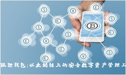 小狐狸钱包：以太坊链上的安全数字资产管理工具