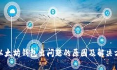 : 以太坊钱包出问题的原因