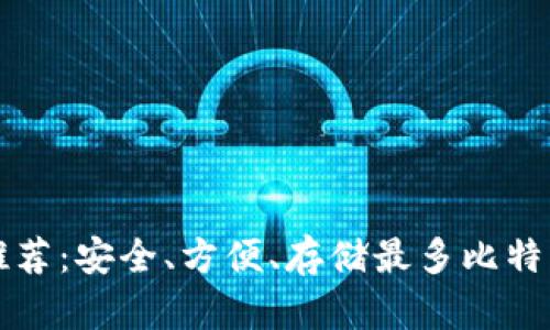 比特币钱包推荐：安全、方便、存储最多比特币的钱包选项