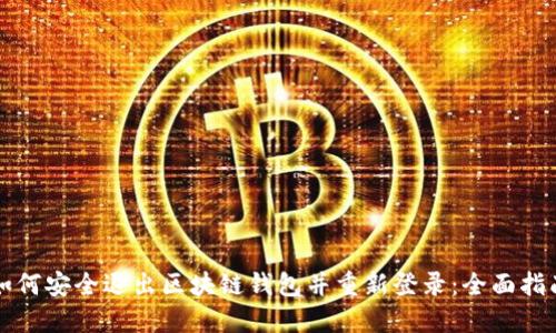 如何安全退出区块链钱包并重新登录：全面指南