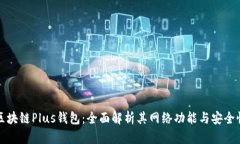 区块链Plus钱包：全面解析