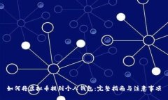 如何将虚拟币提到个人钱