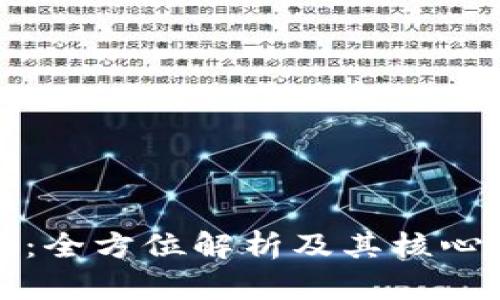 区块链钱包：全方位解析及其核心功能与优势