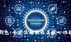 区块链钱包：全方位解析