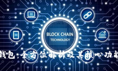 区块链钱包：全方位解析及其核心功能与优势