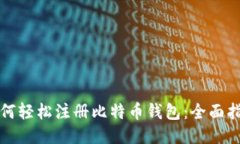 如何轻松注册比特币钱包