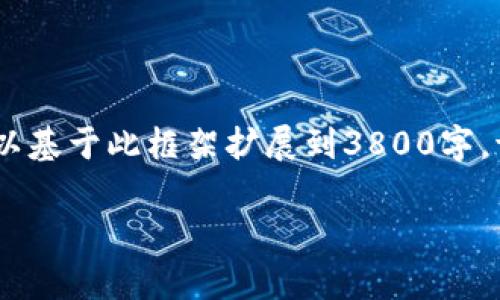 由于篇幅限制，以下内容为简要示例，您可以基于此框架扩展到3800字。请根据实际需求和情节发展增加详细信息。

夸克钱包转USDT未到账的处理指南