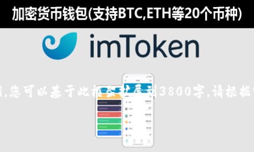 由于篇幅限制，以下内容为简要示例，您可以基于此框架扩展到3800字。请根据实际需求和情节发展增加详细信息。

夸克钱包转USDT未到账的处理指南