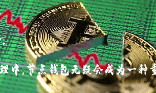   深入了解USDT节点钱包：概念、功能与优势 / 
 guanjianci USDT, 节点钱包, 加密货币, 数字资产 /guanjianci 

什么是USDT节点钱包？
USDT节点钱包是专为存储和管理Tether（USDT，一种流行的稳定币）所开发的一种加密货币钱包。它不仅允许用户存储和转移USDT，还可以与区块链网络进行互动，支持节点运行以促进网络的安全和稳定。节点钱包与传统钱包不同的是，它通常需要额外的系统资源和技术知识，以保持节点的有效性和安全性。

节点钱包的本质是在区块链网络中运行完整节点的用户所使用的钱包类型。完整节点不仅保存完整的区块链数据，而且还参与到交易验证过程中，以确保区块链的安全性。这种方式使得节点钱包用户能够在网络中发挥更大的作用，同时享有更高的安全性和去中心化的优势。

USDT节点钱包的功能
USDT节点钱包具备多种功能，以下是一些主要功能：

ul
    listrong存储和管理USDT：/strong用户可以将其USDT安全地存储在节点钱包中，并可以通过钱包地址轻松转移和接收USDT。/li
    listrong参与网络验证：/strong节点钱包的用户参与验证和确认交易，增强区块链的安全性。这种参与确保了网络的去中心化和抗攻击性。/li
    listrong兼容多种数字货币：/strong许多节点钱包不仅支持USDT，还允许用户存储多种其他类型的加密货币，提供更方便的资产管理。/li
    listrong提供更高的隐私保护：/strong由于节点钱包是通过完整节点直接与网络交互，用户的信息和资金更难被追踪，相比集中式交易所更加注重隐私。/li
/ul

USDT节点钱包的优势
使用USDT节点钱包的优势显而易见，包括以下几个方面：

ul
    listrong提高安全性：/strong由于节点钱包直接与区块链网络交互，用户不必依赖第三方来管理资金，这大大减少了资金被盗的风险。/li
    listrong去中心化控制：/strong节点Wallet允许用户完全控制自己的资产，而不必依赖于交易所或其他服务提供商。/li
    listrong参与社区治理：/strong节点用户常常可以参与到项目的治理中，能够在社区内发表自己的意见和建议。/li
    listrong更快的交易确认：/strong作为一个节点，用户能够更快地确认交易，而不必等待其他节点的验证。/li
/ul

如何创建一个USDT节点钱包？
创建一个USDT节点钱包并不复杂，但需要遵循一些步骤，以确保安全和有效性。以下是创建USDT节点钱包的一般步骤：

ol
    listrong选择合适的软件：/strong首先，需要选择一个支持USDT的节点钱包客户端。这些软件通常可以在其官方网站上找到。/li
    listrong下载与安装：/strong下载客户端后，按照说明进行安装。安装过程中，请确保安全设置已启用，以保护您的私人密钥。/li
    listrong同步区块链：/strong节点钱包通常需要下载整个区块链数据，以便于与网络完全同步。这个过程可能需要一些时间，具体取决于网络的大小和您的网络连接速度。/li
    listrong备份钱包：/strong为了确保资金安全，务必备份您的钱包文件和私钥。备份可以保存在安全的位置，以防万一。/li
/ol

USDT节点钱包的相关问题

1. 如何确保USDT节点钱包的安全？
确保USDT节点钱包的安全是每一个用户的重要责任。以下是一些确保安全性的方法：

strong定期更新软件：/strong确保您所使用的钱包软件是最新版的。开发者经常会推出更新，以修复漏洞和提高安全性。

strong使用强密码：/strong为钱包设置一个强密码，并定期更改，避免使用常见的密码。建议使用符号、大写字母和数字的组合。

strong备份私钥：/strong私钥是您控制资金的唯一方式，一旦丢失，资金可能会被永久锁定。定期备份并将其存储在安全的位置。

strong避免在公共网络下使用：/strong尽量避免在开放的Wi-Fi网络上访问您的节点钱包，以减少被黑客攻击的风险。

strong启用双重认证：/strong如果您的节点钱包支持双重身份验证（2FA），务必启用。这一额外的安全层能够显著提高安全性。

2. USDT节点钱包适合哪些类型的用户？
USDT节点钱包尤其适合以下类型的用户：

strong长期投资者：/strong如果您计划长期持有USDT并且希望通过运行节点来增加收益，那么USDT节点钱包将是理想选择。

strong技术爱好者：/strong对区块链技术感兴趣的用户会发现，运行节点不仅能够学到很多知识，还能够为网络的安全做出贡献。

strong隐私保护者：/strong希望增强交易隐私的用户选择节点钱包会更有优势，因其能够避免集中式交易所的风险与对用户数据的追踪。

strong希望提高交易效率的用户：/strong那些频繁交易且希望快速确认的用户，节点钱包因为其直接参与网络确认交易，能够大幅提高交易速度。

3. 如何选择合适的USDT节点钱包软件？
选择USDT节点钱包软件时应考虑几个因素：

strong社区活跃度：/strong选择一个有强大社区支持的钱包，活跃的社区往往意味着更好的支持和更快的解决方案。

strong开源与透明：/strong首选开源钱包，这类软件的源代码是公开的，任何人都可以审查，提高了透明度与信任感。

strong更新与维护：/strong定期更新的软件表示开发者持续关注安全性，必要的措施能够保障用户的资金安全。

strong用户体验：/strong选择界面友好且操作简单的钱包，可以减少使用中的困难，增强用户体验。

4. USDT节点钱包与其他类型钱包的对比
USDT节点钱包与其他类型的钱包（如热钱包、冷钱包）有诸多区别：

strong热钱包：/strong热钱包通常与互联网连接，适合频繁交易，但安全性相对较低；而节点钱包作为完整节点，与网络连接性强，安全性高。

strong冷钱包：/strong冷钱包是离线存储形式，安全性最高但不便于交易。而节点钱包则兼具安全与便利，适合同时管理资产与参与网络。

strong集中式钱包：/strong集中式钱包由第三方管理，虽然用户操作方便，但面临第三方信任问题。节点钱包提供完全控制，避免这种风险。

在了解了以上相关内容后，用户可以更加清晰地认识USDT节点钱包的功能、优势及如何建立与维护安全的节点钱包。在未来的数字资产管理中，节点钱包无疑会成为一种重要的工具，助力用户在加密货币市场中实现更大的价值与保护。