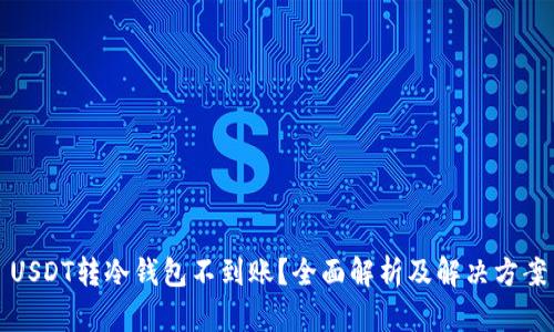 USDT转冷钱包不到账？全面解析及解决方案