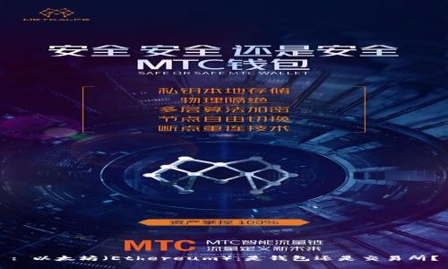 : 以太坊（Ethereum）：是钱包还是交易所？