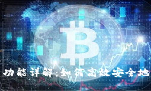 比特币钱包转币功能详解：如何高效安全地进行比特币转账