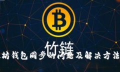 以太坊钱包同步的问题及