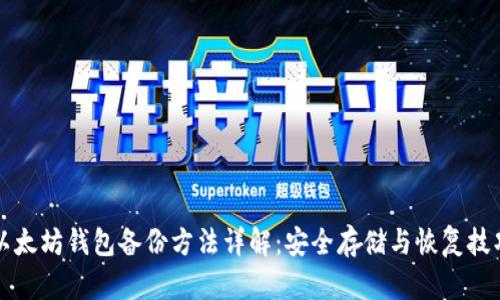 以太坊钱包备份方法详解：安全存储与恢复技巧