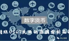 冷钱包转账USDT失败的原因