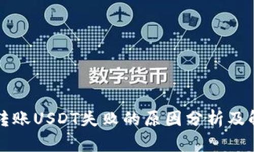 冷钱包转账USDT失败的原因分析及解决办法