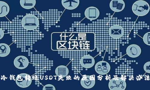 冷钱包转账USDT失败的原因分析及解决办法