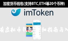 如何拥有虚拟币钱包：详